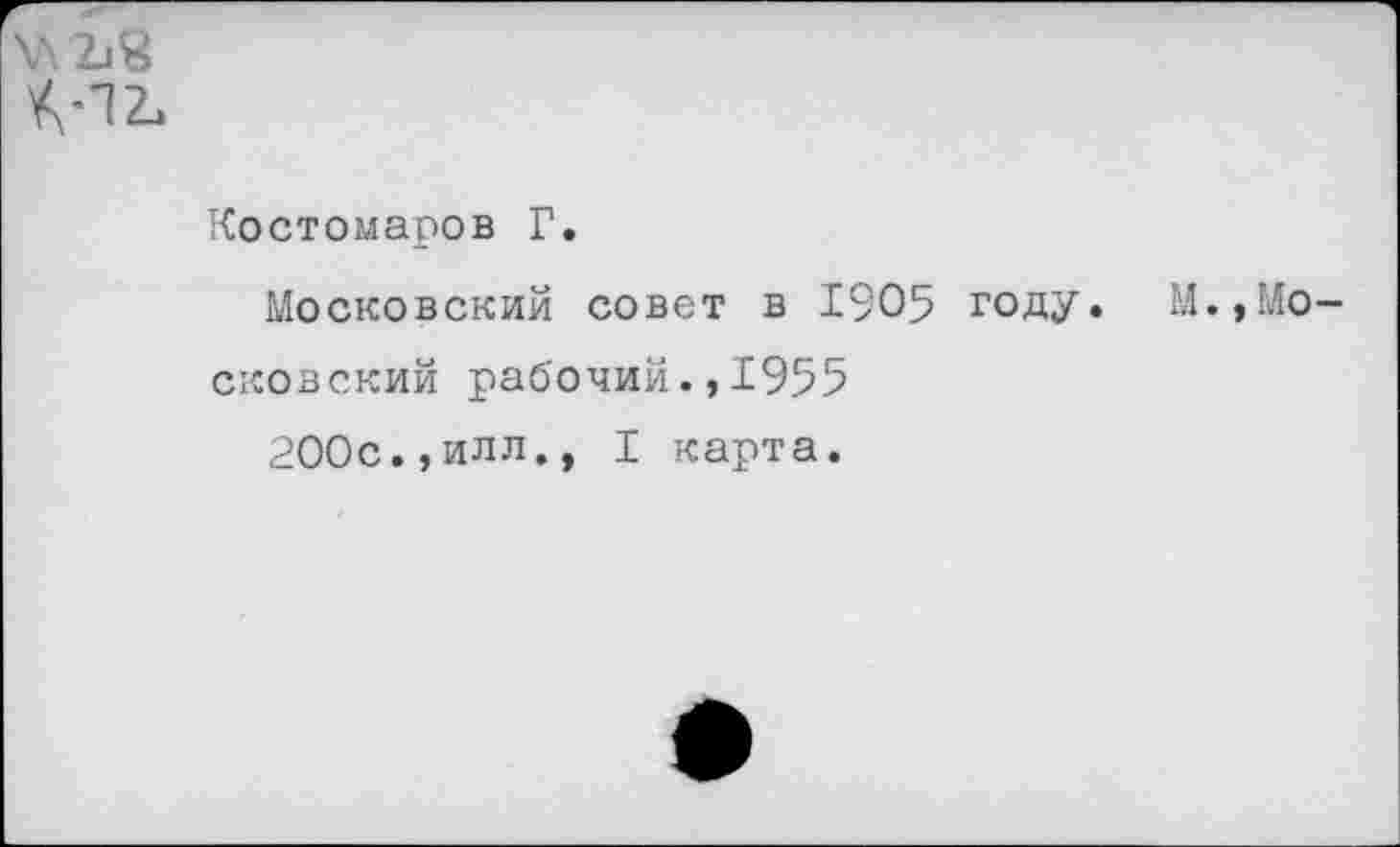 ﻿\\2i8 А-12.
Костомаров Г.
Московский совет в 1905 году. М.,Московский рабочий1955
200с.,илл., I карта.